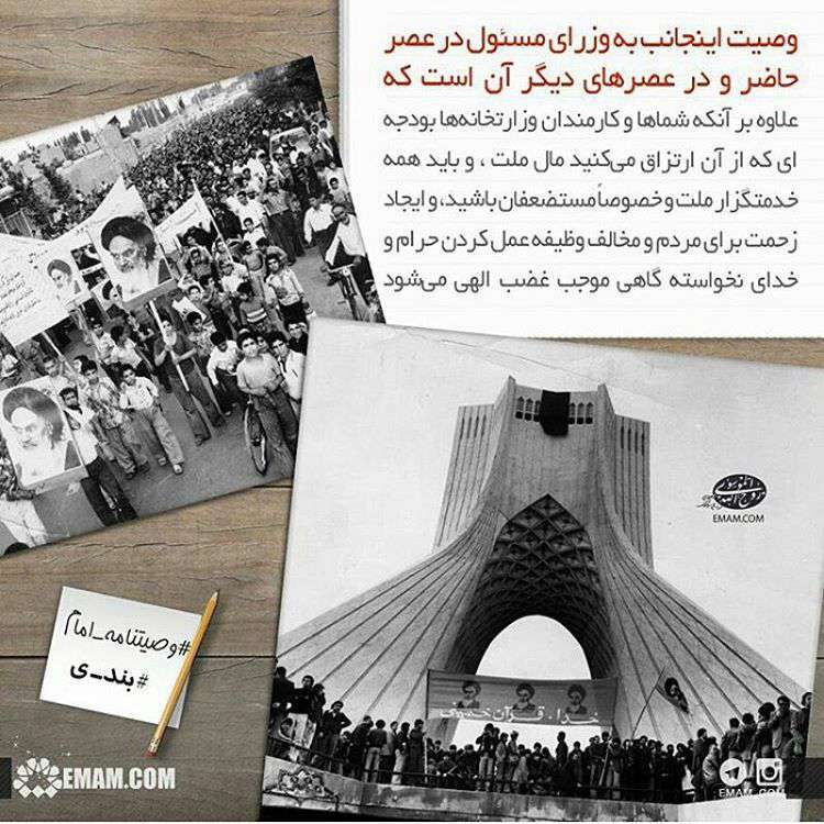 عکس نوشته فرازی از وصیت نامه امام به مسولان، بند_ی